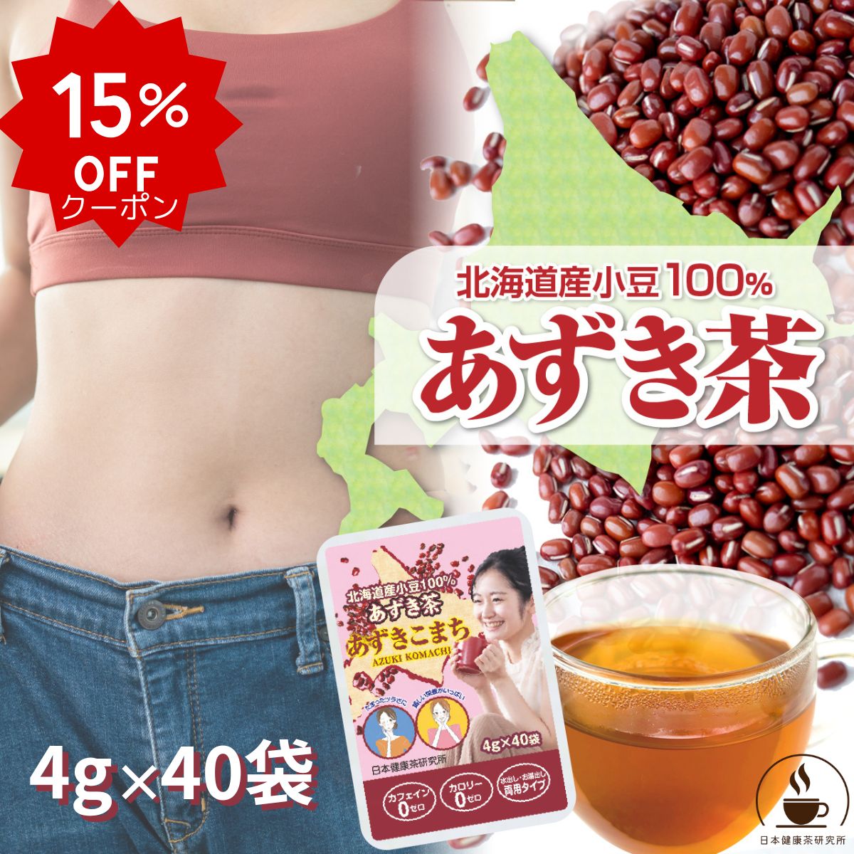 【18日限定！-15％クーポンあり！ホンマでっか?TVで話題】 北海道産 あずき茶 4g×40包 【あずきこまち】 水出し可 小豆茶 健康茶 ノンカフェイン ダイエット ティーバッグ 無添加 あずきちゃ あずき茶粉末 日本健康茶研究所 母の日【楽天1位！SNSで話題再々入荷！】