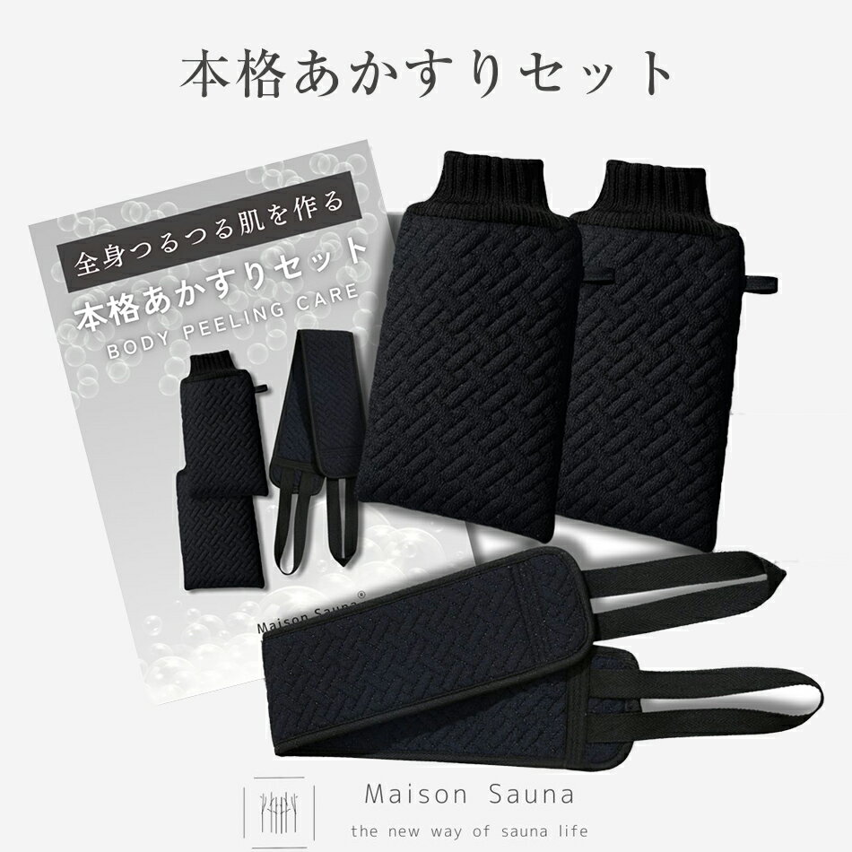 【クーポンで最大30%OFF】 あかすりミトン 両手用 あかすりタオル Maison Sauna 垢すりタオル5倍+ セット 垢すり あかすり ミトン 背中 角...