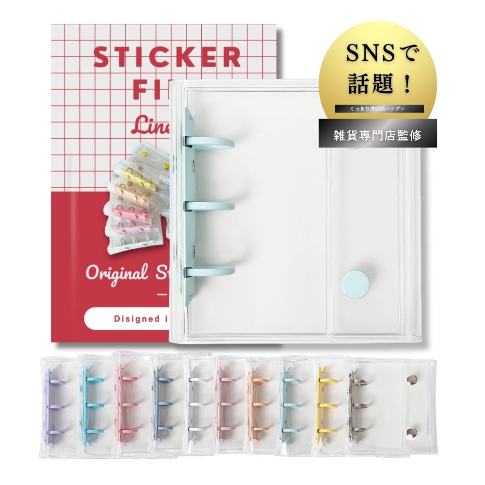 【BiFare公式】 シール帳 透明 シールバインダー 3リングタイプ シール帳 クリア はがせる シール台紙 シール手帳 女の子 令和 平成 透明シール帳バインダー 【リフィルシート30枚付】