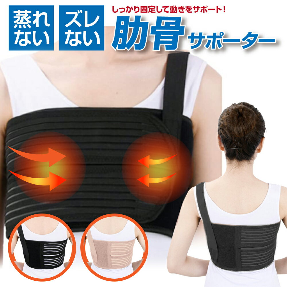 胸部コルセット 肋骨 コルセット 胸サポーター 胸部サポート 胸 固定 固定用 サポーター あばら骨 バストバンド ブラック ベージュ Lサイズ Mサイズ 胸部 肋骨骨折 胸コルセット バスト バンド 母の日 父の日