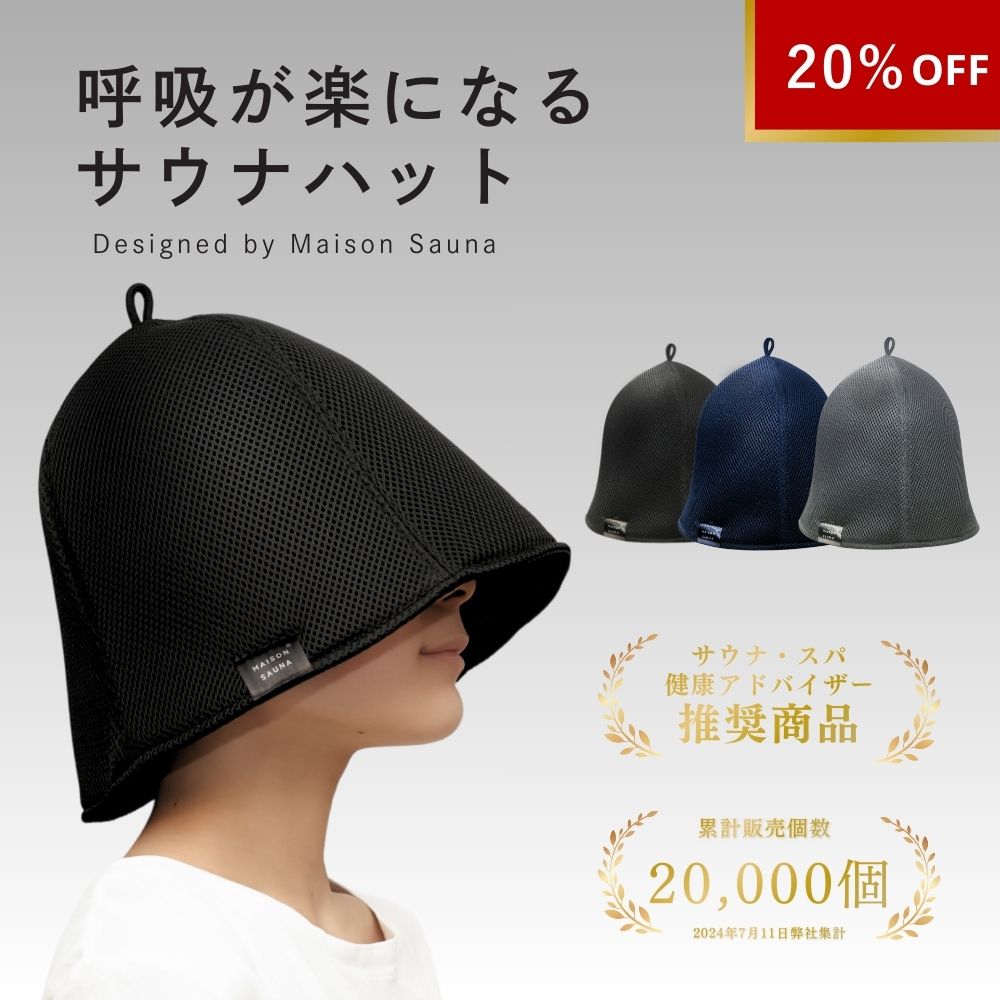 【20％OFF★大感謝祭】 サウナスパ健康アドバイザー推奨/公式】 呼吸が楽になる Maison Sauna サウナハ..