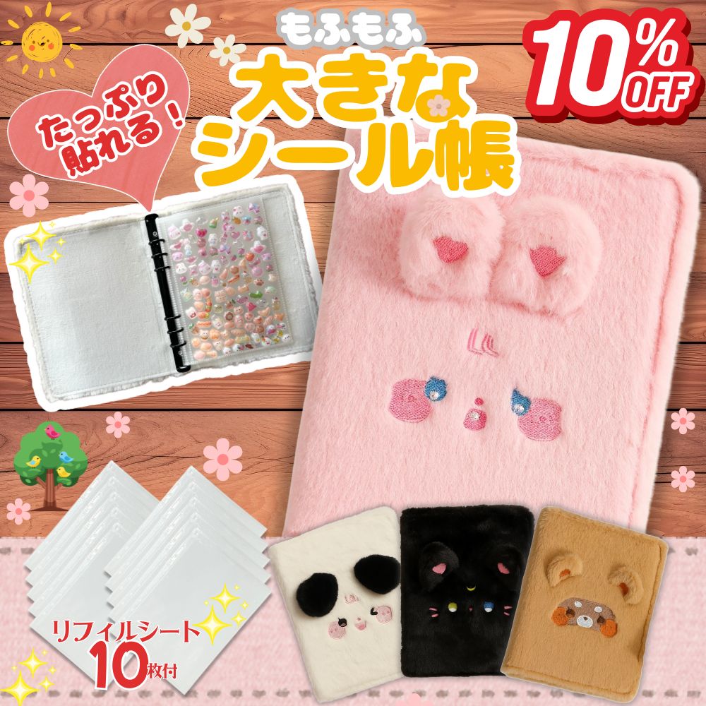 【本日限定！10％オフクーポン★リフィル10枚付/もふもふが可愛い大きなシール帳】 シール帳 動物 もふもふ ふわふわ 大きめ ふわ森シリーズ シールバインダー...