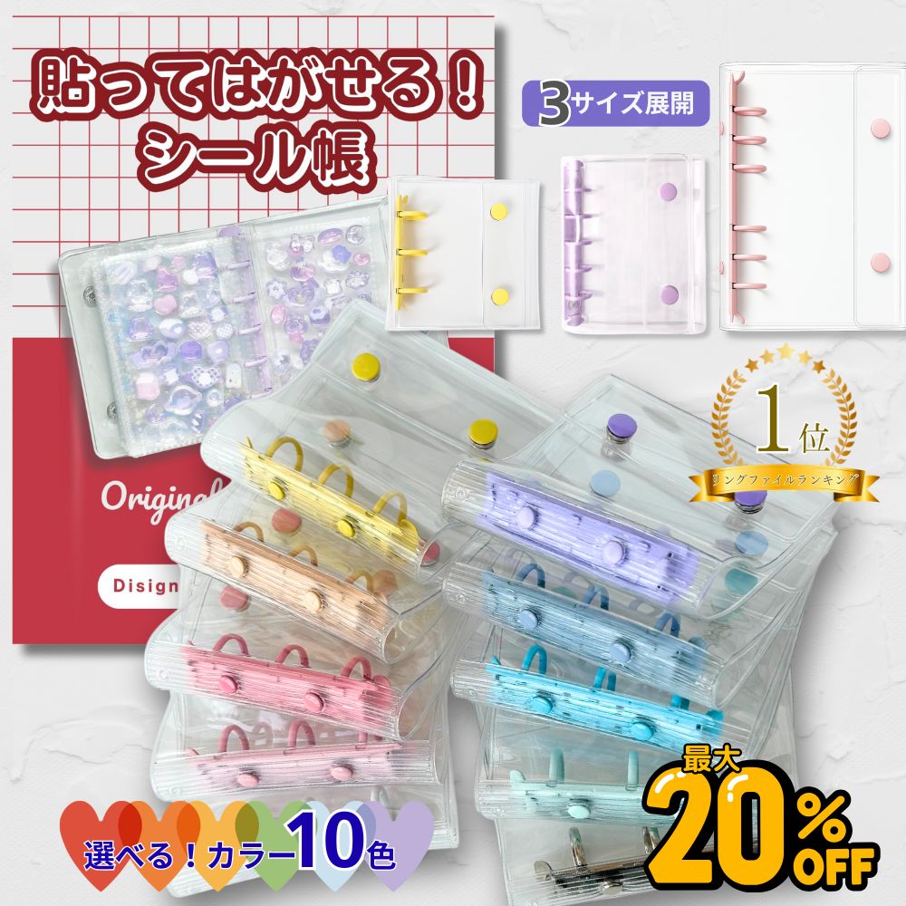 【最大20％OFF★アフターセール/A8本体＋リフィル30枚付1280円→1000円!】 楽天1位★ シール帳 シール リフィル 透明 バインダー シールバインダー シール台紙 シール手帳 a6 a8 m5 女の子 子ども 小学生 台紙 シール帳台紙 大きいサイズ クリア 貼ってはがせる 令和 平成