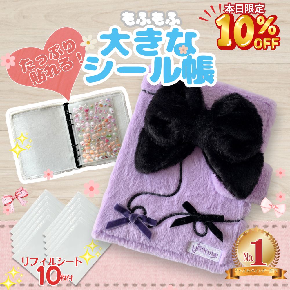 【本日限定！10％オフクーポン★リフィル10枚付/クーポンで最大20％OFF】 シール帳 シールバインダー リボンタイプ 大きめシール帳 もふもふ ふわふわ 大...