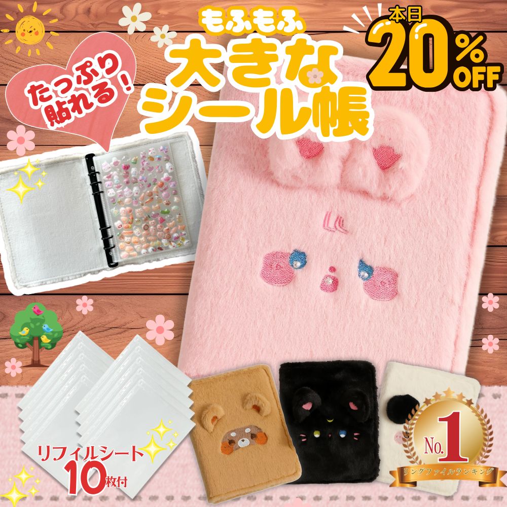 【5日限り★20％OFF!リフィル10枚付/もふもふが可愛い大きなシール帳/楽天1位】 シール帳 動物 もふもふ ふわふわ 大きめ ふわ森シリーズ シールバイン...