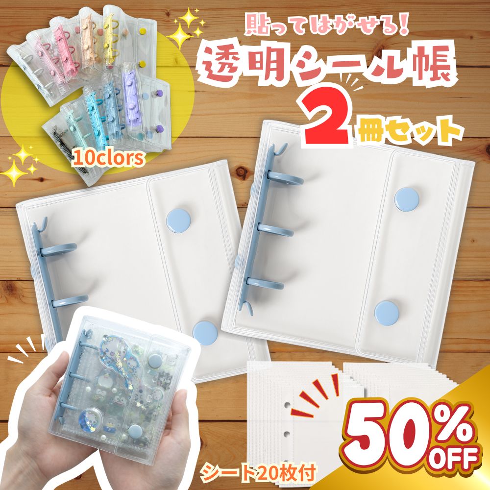 【-50％クーポン利用で995円！本体2冊+リフィル20枚付★3月リリース記念】 貼ってはがせる シール帳 【バインダー同色2冊+リフィルシート20枚付】 シール 透明 バインダー シールバインダー シール台紙 シール手帳 a8 3穴 女の子 子ども 小学生 台紙 シール帳台紙