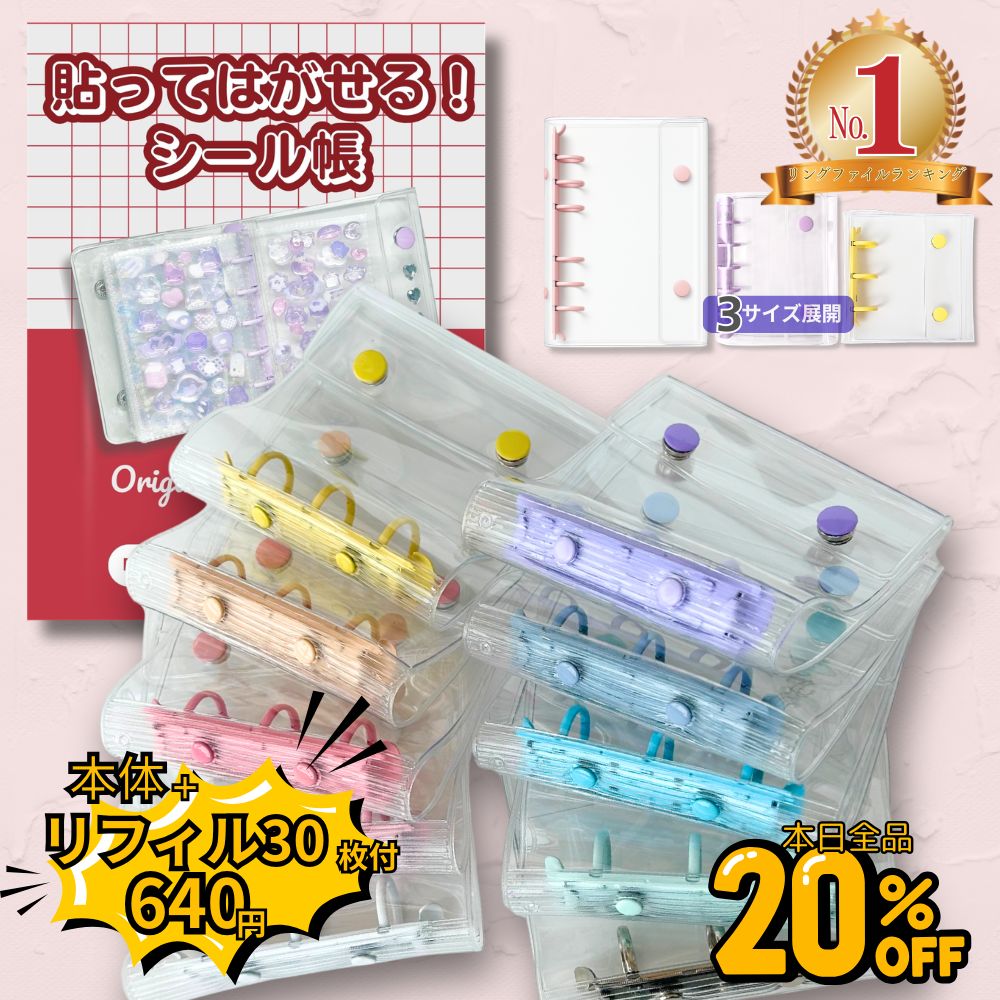 【20％OFFクーポンでA8本体＋リフィル30枚付1280円→640円！】 楽天1位★ シール帳 シール リフィル 透明 バインダー シールバインダー シール台紙 シール手帳 a6 a8 m5 女の子 子ども 小学生 台紙 シール帳台紙 クリア 貼ってはがせる 令和 平成