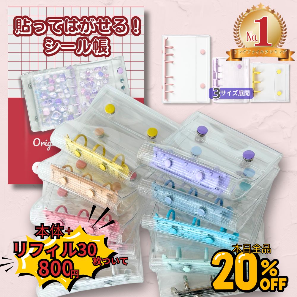【A8本体＋リフィル30枚付1280円→800円！】 楽天1位★ シール帳 シール リフィル 透明 バインダー シールバインダー シール台...