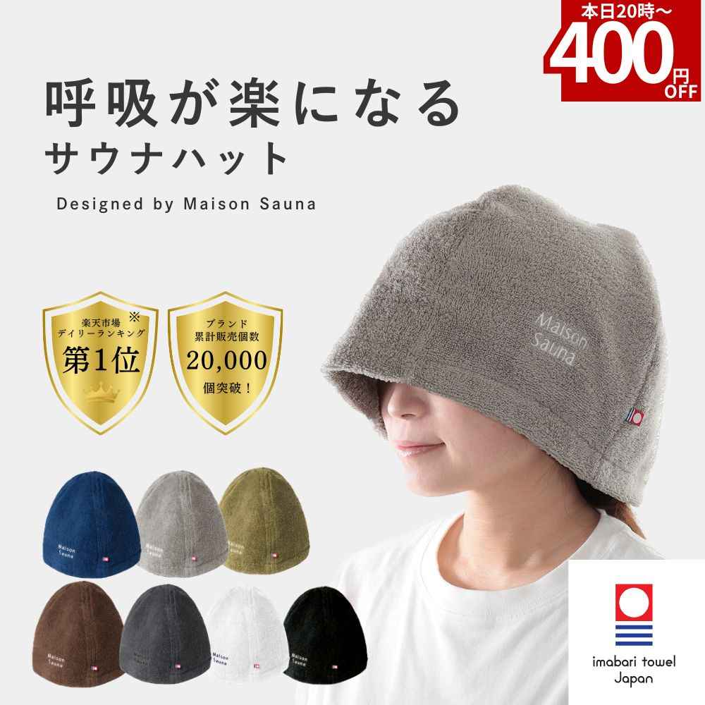 【3冠受賞/愛媛県今治産タオル】 呼吸が楽になる サウナハット Maison Sauna 今治タオル メンズ レディース 大きめ サウナ キャップ 日本製 サウナット 深め サウナ帽子 洗える 深くかぶれる サウナグッズ 洗濯可能 プレゼント