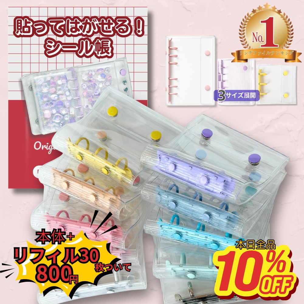 【10％OFFクーポンでA8本体＋リフィル30枚付1280円→720円！】 楽天1位★ シール帳 シール リフィル 透明 バインダー シールバインダー シール台...