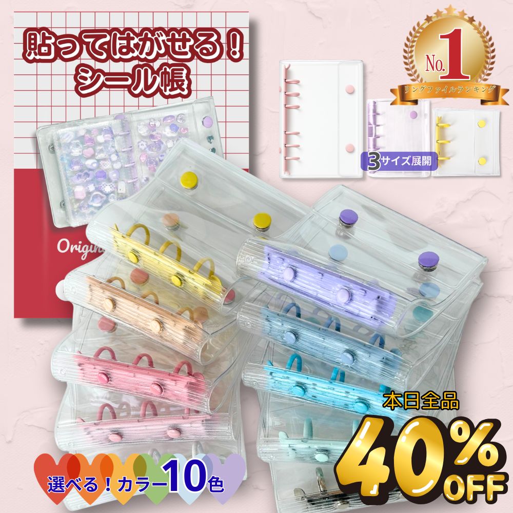Rakuten - 【-40%クーポン★アフターセール】 楽天1位★ シール帳 シール リフィル 透明 バインダー シールバインダー シール台紙 シール手帳 a6 a8 m5 女の子 子ども 小学生 台紙 シール帳台紙 クリア 貼ってはがせる 令和 平成