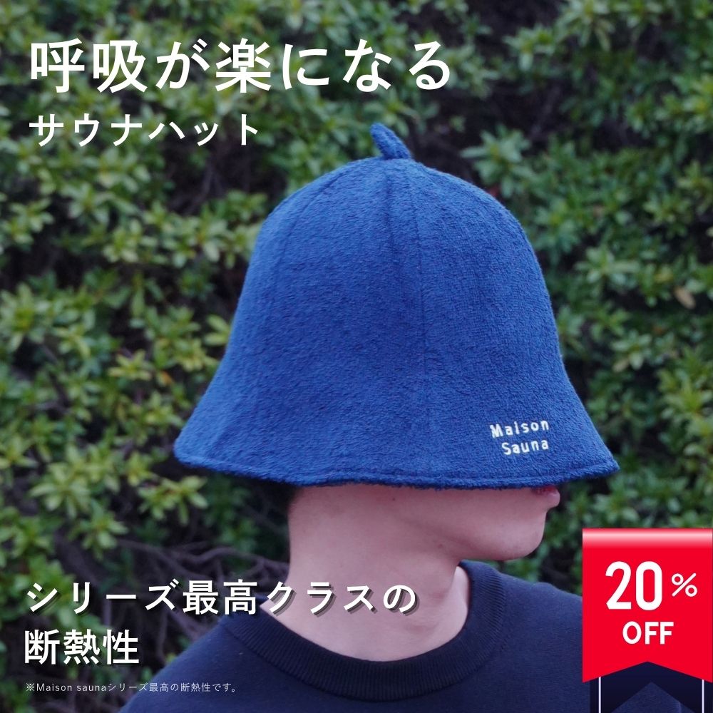 Rakuten - 【-20%クーポン★アフターセール】 公式 Maison Sauna サウナハット 極厚2重タオル生地 サウナキャップ サウナグッズ メンズ レディース 大きめ 洗える 洗濯可能 おしゃれ 深め かわいい 吸水 速乾 サウナ キャップ ハット プレゼント お返し