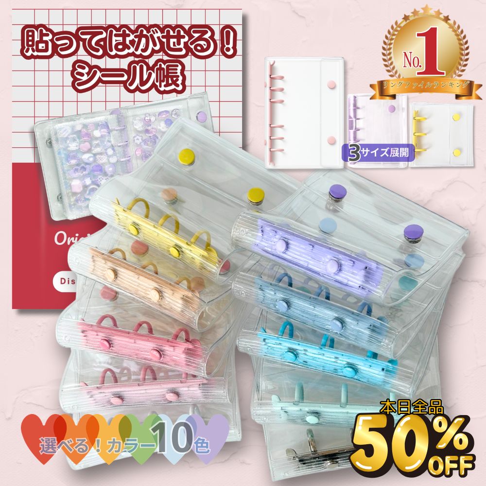 【50％OFF★開始28時間限定】 楽天1位★ シール帳 シール リフィル 透明 バインダー シールバインダー シール台紙 シール手帳 a6 a8 m5 女の子 子ども 小学生 台紙 シール帳台紙 クリア 貼ってはがせる 令和 平成の商品画像