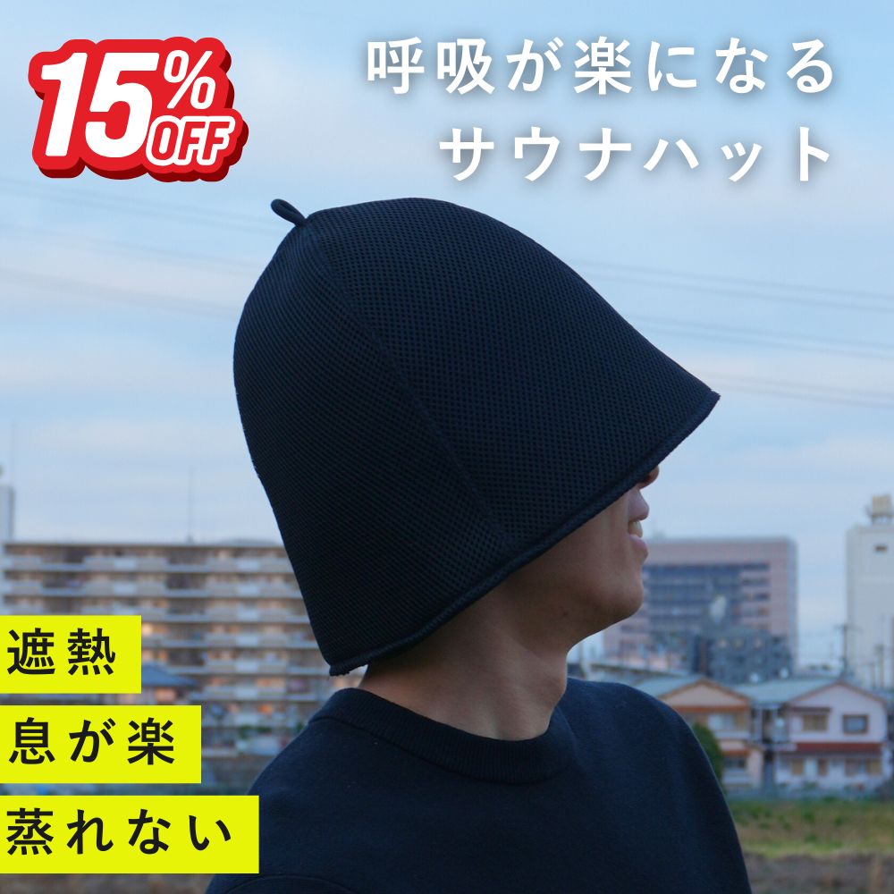 Rakuten - 【-15％クーポン★アフターセール】 呼吸が楽になる Maison Sauna サウナハット メッシュ サウナキャップ サウナグッズ メンズ レディース 大きめ 洗える 洗濯可能 おしゃれ 深め かわいい 吸水 速乾 サウナ キャップ ハット 髪保護 プレゼント