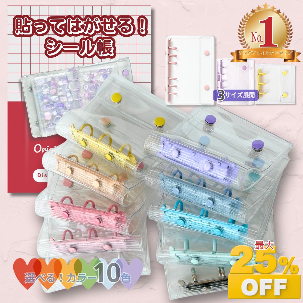 【店内全品ポイント5倍★最大25％OFF！】 楽天1位★ シール帳 シール リフィル 透明 バインダー シールバインダー シール台紙 シール手帳 a6 a8 m5 女の子 子ども 小学生 台紙 シール帳台紙 クリア 貼ってはがせる 令和 平成