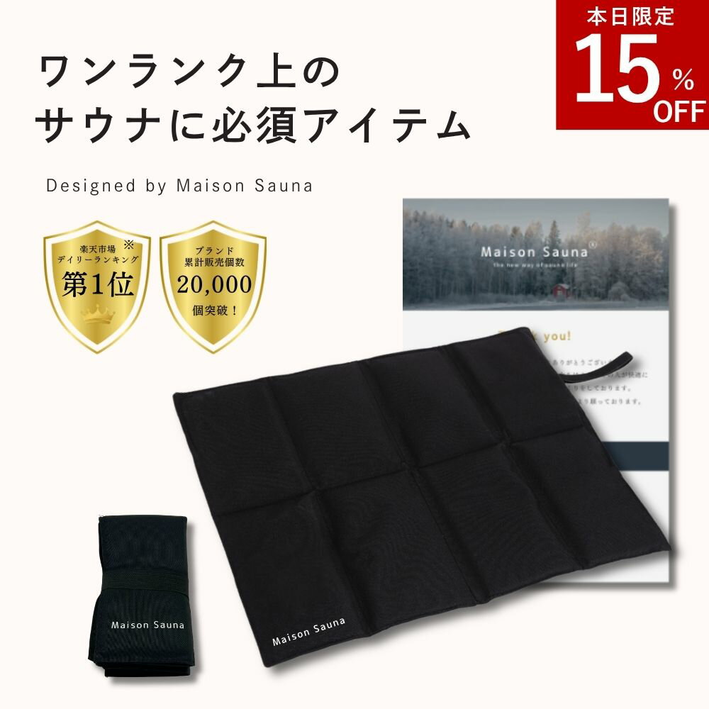 【-15%クーポン★5のつく日】 【楽天1位受賞】 サウナマット 折りたたみ 折り畳み コンパクト  ...