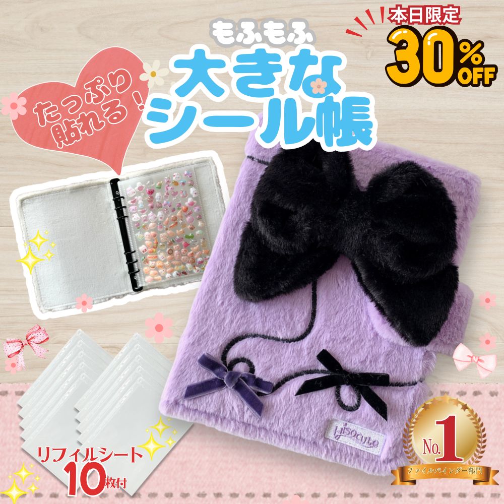 Rakuten - 【-30%クーポン★アフターセール/リフィル10枚付!ふわふわ可愛いリボンタイプ】 シール帳 大きいサイズ ふわふわ かわいい シールバインダー リボンタイプ 大きめシール帳 もふもふ 大きめ 女の子 シールバインダー 貼ってはがせる シール台紙 シール手帳 プレゼント 誕生日