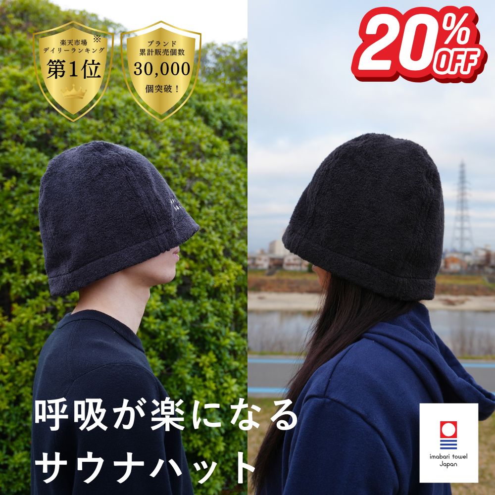  呼吸が楽になる サウナハット Maison Sauna 今治タオル メンズ レディース 大きめ サウナ キャップ 日本製 サウナット 深め サウナ帽子 洗える 深くかぶれる サウナグッズ 洗濯可能 プレゼント
