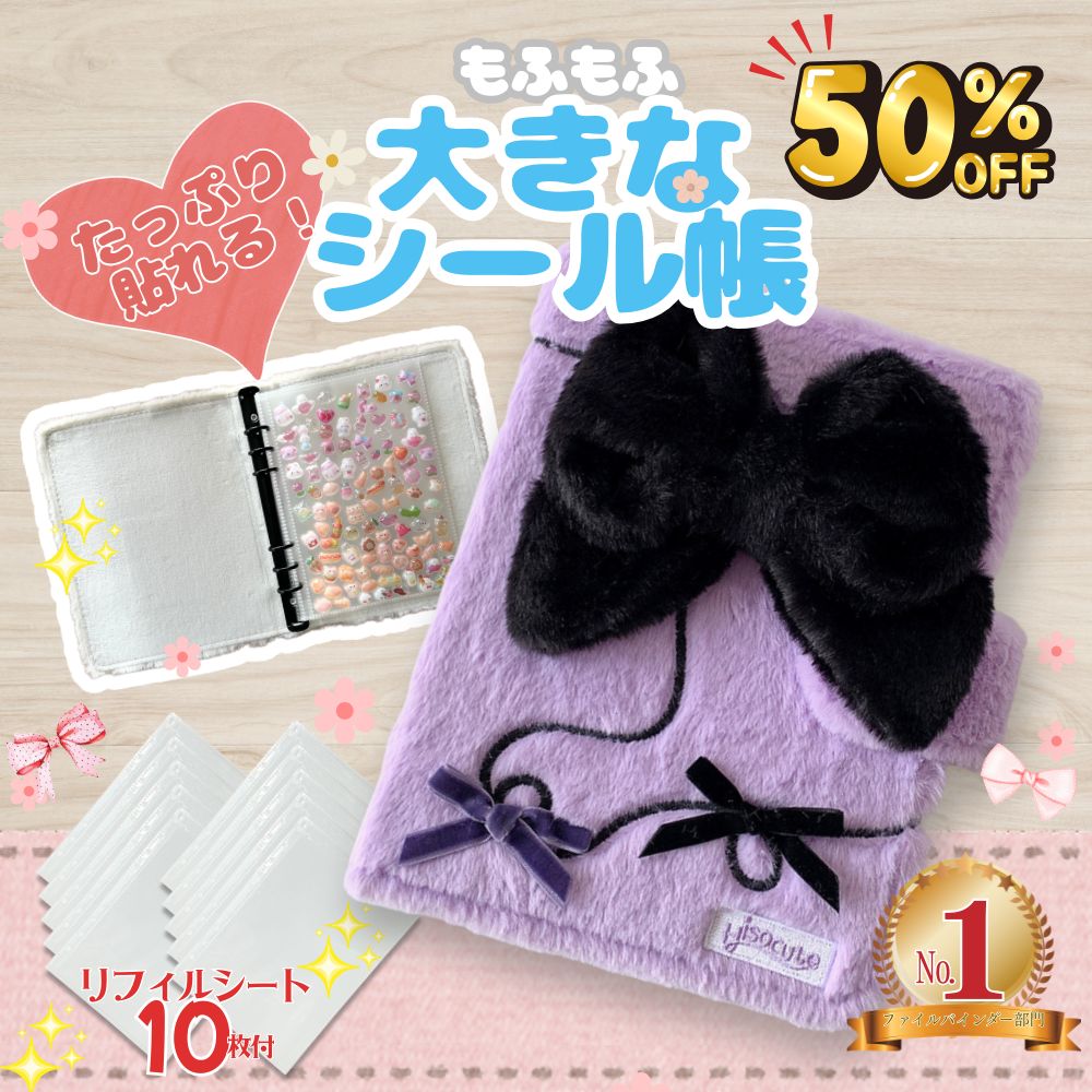 【本日P10倍★-50％クーポン/リフィル10枚付!ふわふわ可愛いリボンタイプ】 シール帳 大きいサイズ ふわふわ かわいい シールバインダー リボンタイプ 大きめシール帳 もふもふ 大きめ 女の子 シールバインダー 貼ってはがせる シール台紙 シール手帳 rda123-10000081 R.D.A.楽天市場店 パッケージ画像