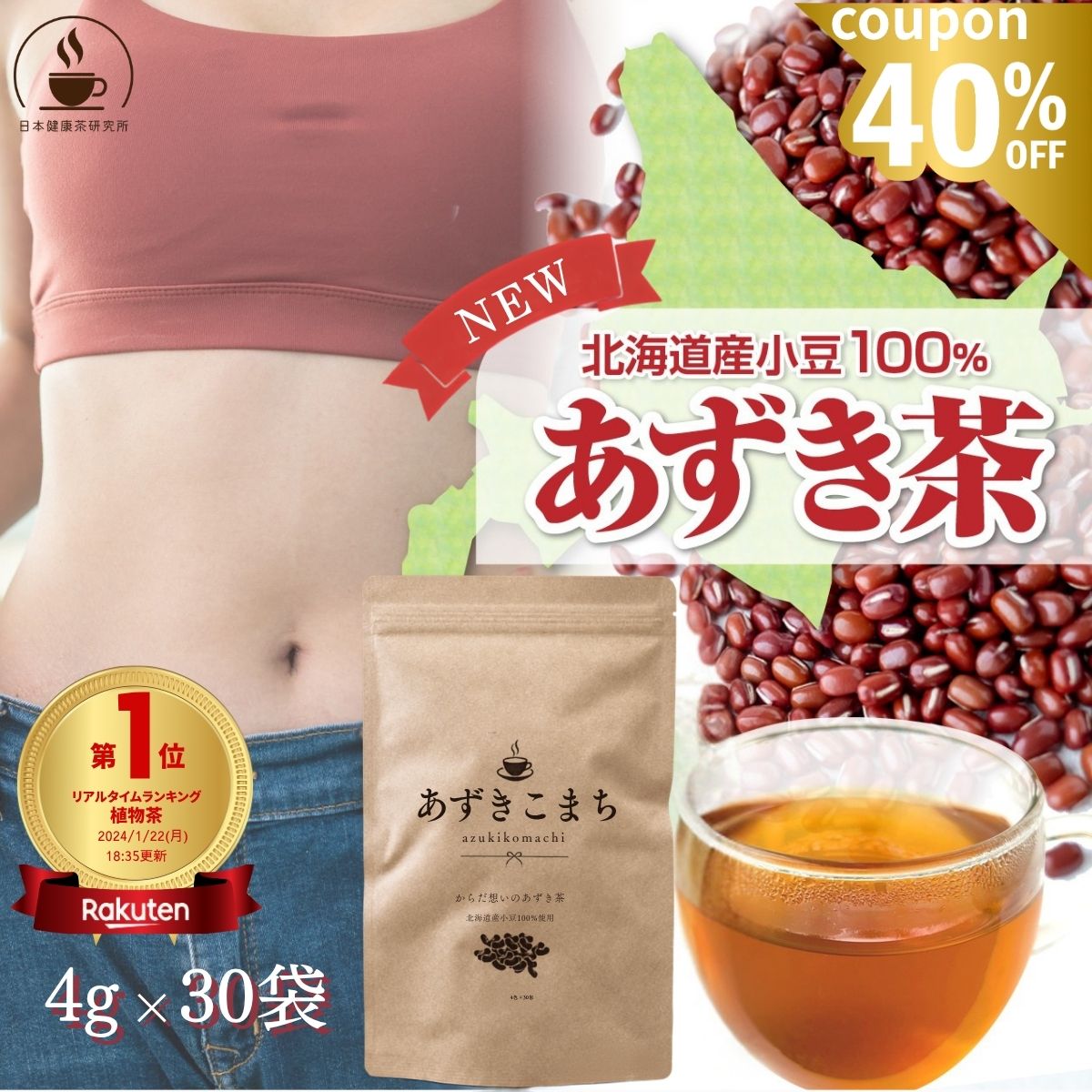 【20時～40％OFF★楽天1位受賞/あさイチで話題】 北海道産 あずき茶 4g×30包 【あずきこまち】 水出し可 小豆茶 健康茶 ノンカフェイン ダイエット ティーバッグ 無添加 あずきちゃ あずき茶粉末 日本健康茶研究所 母の日【楽天1位SNSで話題】