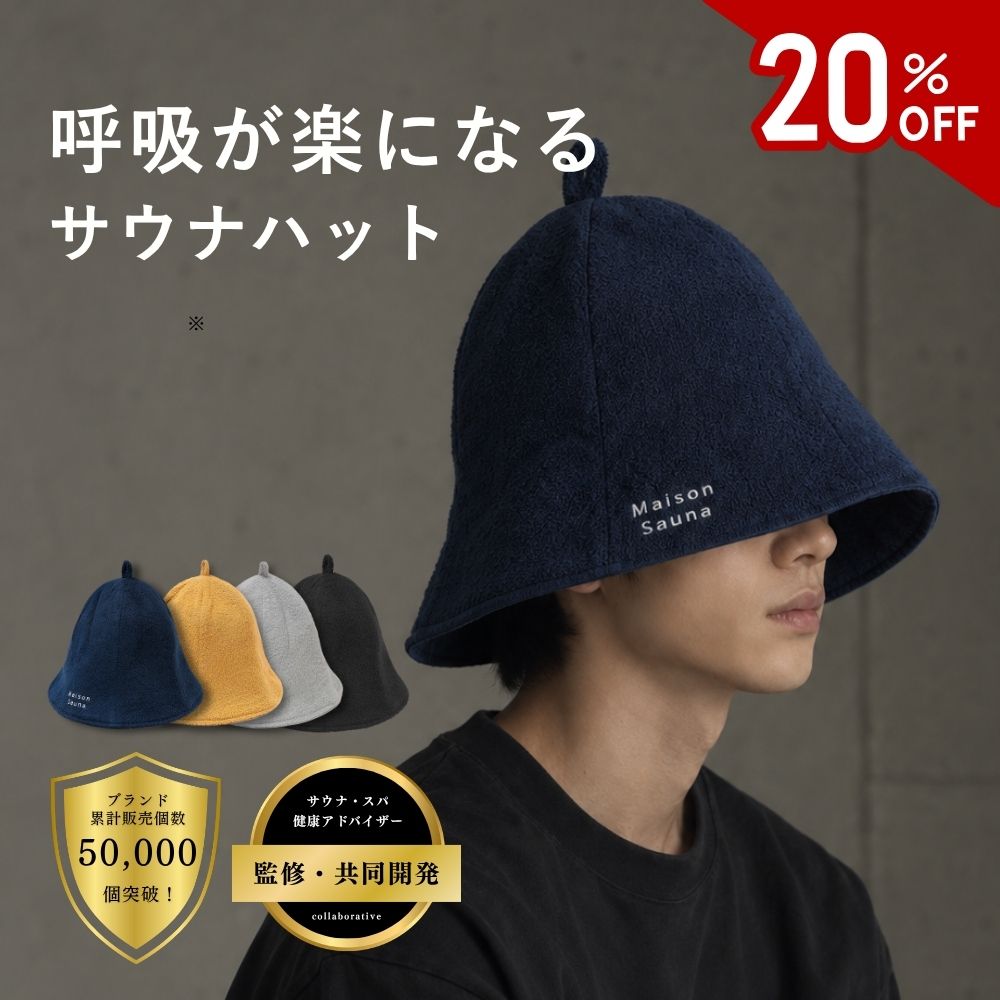 公式 Maison Sauna サウナハット 極厚2重タオル生地 サウナキャップ サウナグッズ メンズ レディース 大…