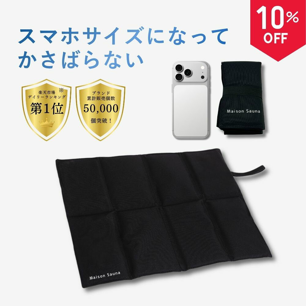 【10％OFF/限定セール開催/楽天1位受賞】 サウナマット 折りたたみ 折り畳み コンパクト 大きめ 洗える サウナ キャップ メンズ レディース 洗える サウナグッズ 洗濯可能 おしゃれ プレゼント ととのう 誕生日 プレゼントギフト セット 母の日