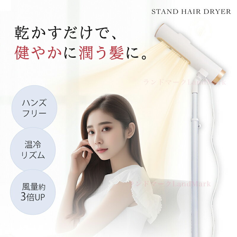 【★NEW OPEN限定価格★】送料無料 スタンドドライヤー ハンズフリー ドライヤー ヘアドライヤー 美髪 マイナスイオン 大風量ダブル送風 温風 冷風 風量5段階 高さ調節 加熱防止機能 ギフト プレゼント ペット 母の日