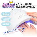 商品仕様 ・UV-LED×30灯タイプ ・センサー内蔵でオート点灯 ・「スイッチ」を押しても点灯するからお好みで使い分けられる ・保証期間：1年 ・付属品：LEDライト本体・ACアダプタ・取扱説明書 ※長期間の使用に伴い、UV出力光は徐々に低下します。また、使用状況によってLED寿命は異なります。 ※600秒以上の連続使用はお避け下さい。 ・UV波長：395nm～405nm ・仮硬化：6秒～18秒、完全硬化30～60秒　※あくまでも目安です。 ・サイズ：H85×W190×D150mm ※すべてのジェルやレジンに対応する訳ではございません。お手持ちの製品が硬化する波長をご確認の上、ご購入ください。 返品について ご満足頂けない場合は、返品対応いたします。商品到着後7日以内に弊社までご連絡ください。 ・返送時の送料はお客様のご負担にてお願いいたします。 ・不当改造・不当操作により故障や破損された場合は返品の対象になりません。 ・お一人様(同じ住所)一回限りとさせていただきます。 使用上の注意 ◆本機種使用UV－LEDは人体への影響が少ないUV－Aを発しておりますが、高出力の為、大変危険ですので絶対に直視はしないで下さい。（※短時間でも直視すると目を傷める恐れがあります）。 ◆幼児の手の届かないところに保管して下さい。 ◆LEDランプの紫外線はUV-A波です。日焼けの原因はUV-B波と言われておりますが、LEDランプを長時間ご使用される場合や紫外線に敏感なお肌の方は稀に日焼けする場合があります。使用の際は日焼け止めクリームやUVグローブのご使用をお奨めします。 ◆本製品をご使用中に身体に異常が現れた場合は、すぐにご使用を中止し医師にご相談ください。 ◆皮膚が敏感な方、皮膚が紫外線に弱い方、アレルギー体質のかたは本製品をご使用いただけません。 ※ジェルによっては波長の違いで硬化しないことがございます。 その場合の返品は受け付けいたしかねますので、必ず波長をご確認の上ご購入をお願いいたします。 キーワード LED & UV ネイルライト 48W ジェルネイル ライト レジン用 硬化ライト 全ジェル対応 手足両用 自動感知セン 速乾 カラージェル レジン マニキュア UVランプ タイマー付