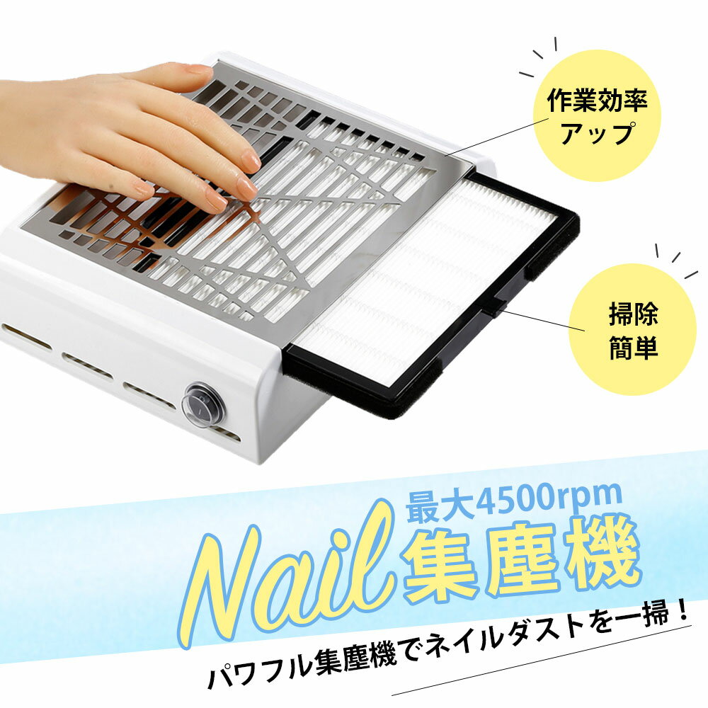 【★NEW OPEN限定価格★】ネイルダスト 集塵機 ネイルダストコレクター ネイル 集塵機 強力吸収 ネイル ダスト 吸引 ネイルダストクリーナー 電動 フィルター付き ワンボタン操作 清掃簡単