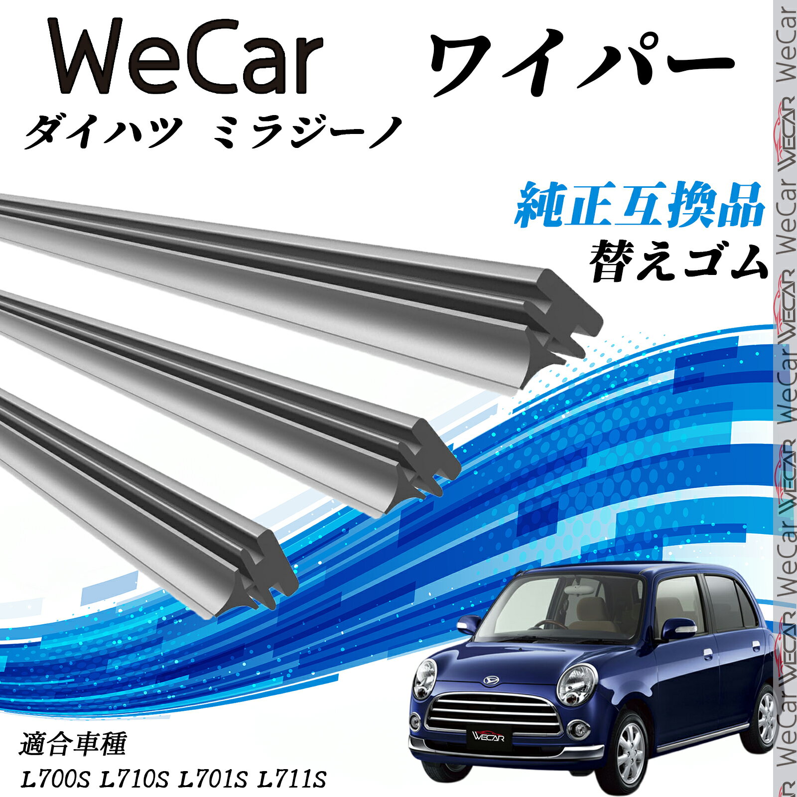 ダイハツ ミラジーノL700S L710S L701S L711S ワイパー 替えゴム 適合サイズ 純正互換品 交換セット 天然ゴム 運転席 助手席 リア 3本セット WeCar