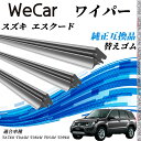 スズキ エスクードTA74W TDA4W TDB4W TD54W TD94W ワイパー 替えゴム 適合サイズ 純正互換品 交換セット 天然ゴム 運転席 助手席 リア 3本セット WeCar(2)