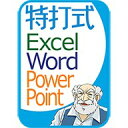 販売本数シェア1位、定番のOffice学習ソフトがOffice2019対応で新登場！「お手軽ムービーを見る」→「実際に操作する」→「判定」の3ステップで学習するので、本ではわかりにくい操作も簡単に習得できます。「特打式OfficePack」では、Excel・Word・PowerPointが学べます。※2018年1月〜2018年12月　トレーニングソフト部門　BCN調べOffice2019対応で新登場。Word・Excel・PowerPointを1本で学べるお得なパックです。