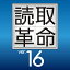 読取革命Ver.16　ダウンロード版 ／ 販売元：ソースネクスト株式会社