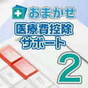 《医療費控除とは？》1年間で支払った医療費の合計が一定の金額を超えたときに、その医療費を基に計算した金額分の「所得控除」を受けることができる制度のことです。 ポイント1：「家族名」「病院・薬局・交通費」「治療・検査内容」「治療・検査結果」の登録を行ないます。1年分のデータ入力が完了すれば、わずか数クリックで「医療費明細」が完成します。ポイント2：なるべくキーボードを使わずに マウスを使ってサクサク入力していただけるよう「テンプレート」を用意しています。新バージョンではこのテンプレートの種類を大幅に増やしました。ポイント3：「DB解析」の画面上で、年度ごとの費用の増減を比較できます。 例えば「お父さんの過去2年間の胃腸科にかかった費用の増減を比較したい」場合などに便利です。毎年の医療費控除の手続きをサポートしてくれるソフト。面倒な気がして手続きをしたことがない方や、 毎年申告していて医療費明細の作成が面倒だと感じている方におすすめです。