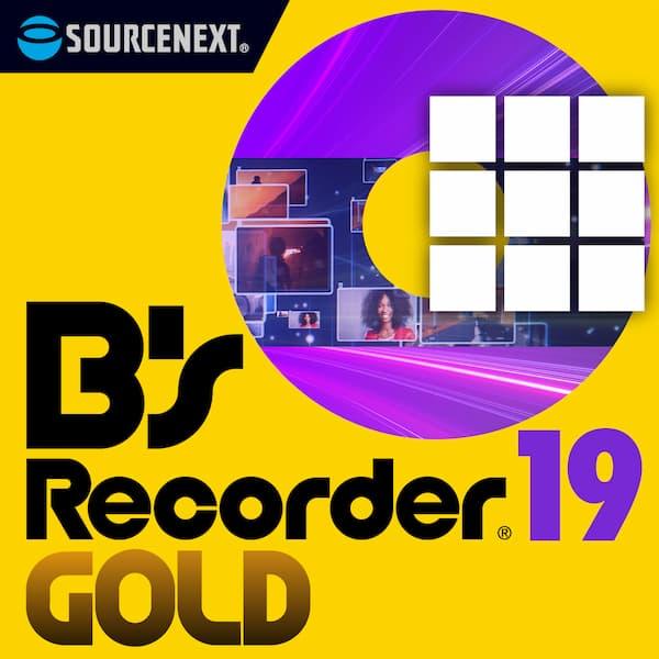 B’s Recorder GOLD19 ダウンロード版 ／ 販売元：ソースネクスト株式会社