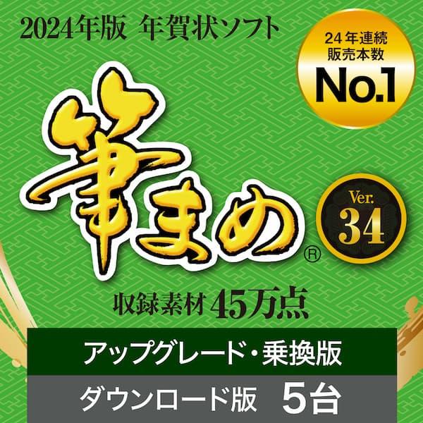 筆まめVer.34 アップグレード・乗換版　ダウンロード版／ 販売元：ソースネクスト株式会社