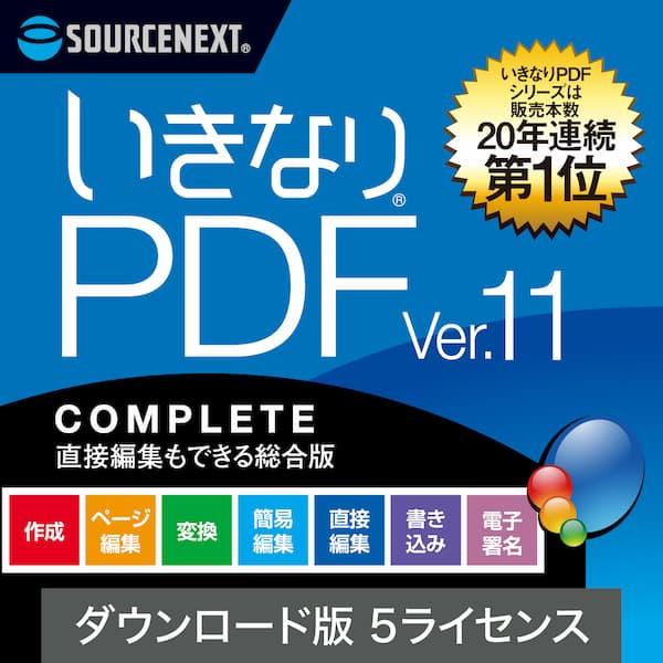 「いきなりPDF」は、高機能で低価格のPDFソフトです。発売から20年、多くのユーザーから支持を受けています。本製品は直接編集もできる「いきなりPDF」の上位版5台用です。高機能で低価格のPDF作成・編集・変換ソフト