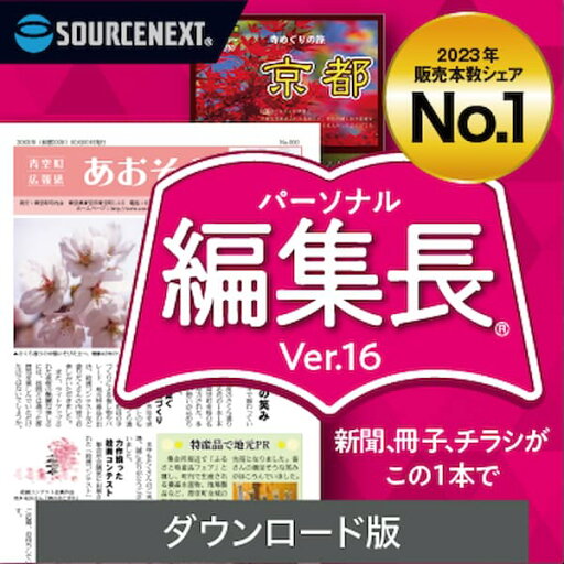 パーソナル編集長 Ver.16 ダウンロード版/ 販売元:ソースネクスト株式会社 パーソナル編集長 Ver.16 ダウンロード版/ 販売元:ソースネクスト株式会社