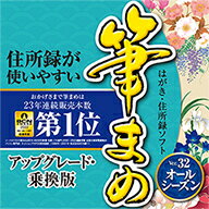 筆まめVer.32 オールシーズン アップグレード 乗換版 ダウンロード版 ／ 販売元：ソースネクスト株式会社