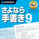 さよなら手書き 9　ダウンロード版 ／ 販売元：ソースネクスト株式会社