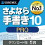 さよなら手書き 10 Pro 5台　ダウンロード版／ 販売元：ソースネクスト株式会社