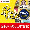 筆まめデザイン2019 おトクいのしし年賀状 ダウンロード版...
