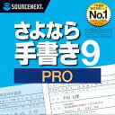 さよなら手書き 9 Pro ダウンロード版 / 販売元:ソースネクスト株式会社