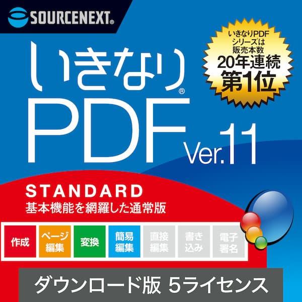 「いきなりPDF」は、高機能で低価格のPDFソフトです。発売から20年、多くのユーザーから支持を受けています。本製品は必要な機能を揃えた「いきなりPDF Ver.11 STANDARD」の通常版5台用です。高機能で低価格のPDF作成・編集・変換ソフト