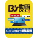 「B’s 動画レコーダー 3」は、YouTube、ニコニコ動画などのweb動画を録画できるソフトです。 そのパソコンで再生されている動画をそのまま録画できるので生放送の録画やコメントの保存にも役立ちます。 ＜特徴＞ 1、web動画を2ステップで簡単録画 2、録画した動画はDropboxに簡単保存、 　そのままスマホ・タブレットでも再生できる 3、録画後の編集に使える動画カット機能を搭載 4、マウスカーソルの録画に対応YouTube、ニコニコ動画などのweb動画を簡単録画！