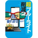 超ブルーライト削減 Ver.2 ダウンロード版 ／販売元：ソースネクスト株式会社 その1