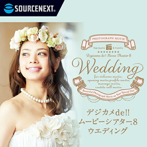 楽天楽天ブックス（ダウンロード）デジカメde!!ムービーシアター8 Wedding　ダウンロード版 ／ 販売元：ソースネクスト株式会社