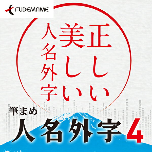 筆まめ人名外字4　ダウンロード版