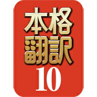 本格翻訳10 ダウンロード版 ／ 販売元：ソースネクスト株式会社