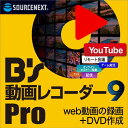 B 039 s 動画レコーダー 9 Pro ダウンロード版 ／ 販売元：ソースネクスト株式会社